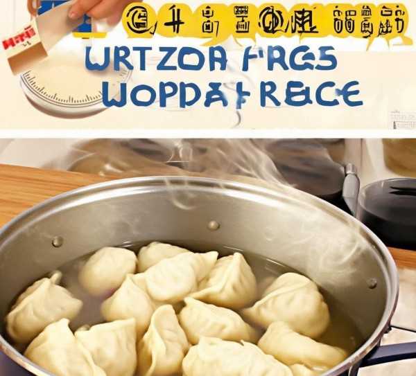 速冻饺子烹饪时间揭秘，煮多久最合适？