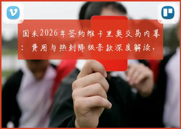 国米2026年签约维卡里奥交易内幕:费用与热刺降级条款深度解读,转会窗动向分析