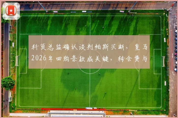 科莫总监确认谈判帕斯买断，皇马2026年回购条款成关键，转会费与球员表现深度分析