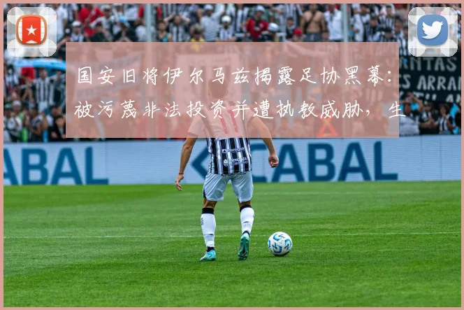 国安旧将伊尔马兹揭露足协黑幕:被污蔑非法投资并遭执教威胁,生涯陷入停滞