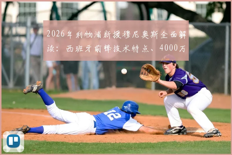 2026年利物浦新援穆尼奥斯全面解读：西班牙前锋技术特点、4000万欧元转会费及球队锋线适配分析